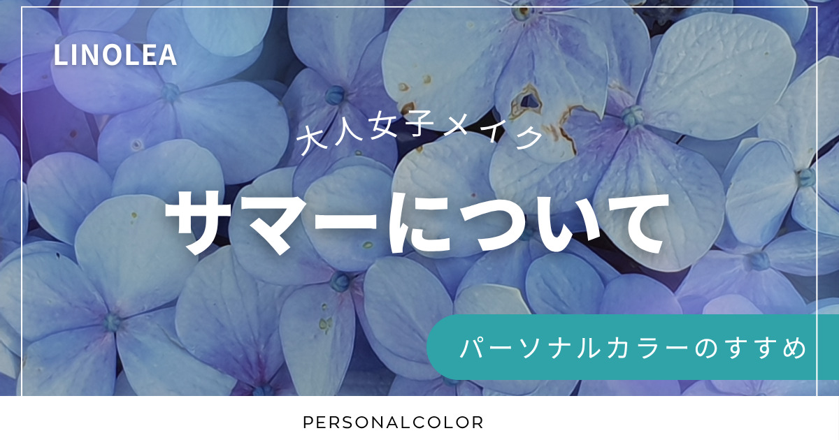 サマーについて